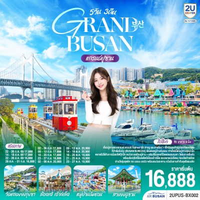ทัวร์เกาหลี ปูซาน 5 วัน 3คืน บินBX เดินทาง ก.ค.-ต.ค. 69 ราคาเริ่ม 16,888 บาท