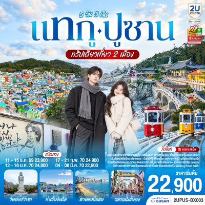 ทัวร์เกาหลีใต้ แทกู ปูซาน 5 วัน 3 คืน บินBX เดินทาง ธ.ค.69-มี.ค.70 ราคาเริ่ม 22,900 บาท