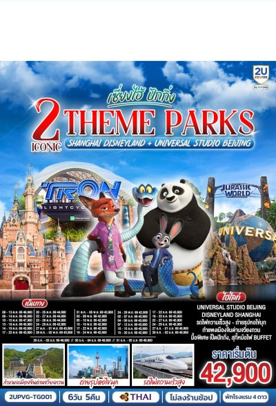 ทัวร์จีน เซี่ยงไฮ้ ปักกิ่ง 2 Iconic Theme Parks  (นั่งรถไฟความเร็วสูง) 6 วัน 5 คืน บินTG เดินทาง ต.ค.-ธ.ค. 69 ปีใหม่ 70 ราคาเริ่ม 42,900  บาท