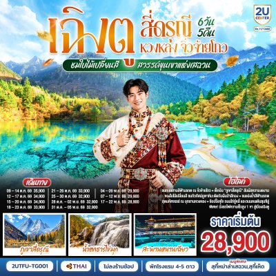 ทัวร์จีน เฉิงตู สี่ดรุณี หวงหลง จิ่วจ้ายโกว 6วัน 5คืน บินTG เดินทาง ต.ค.-พ.ย. 69 ราคาเริ่ม 28,900 บาท