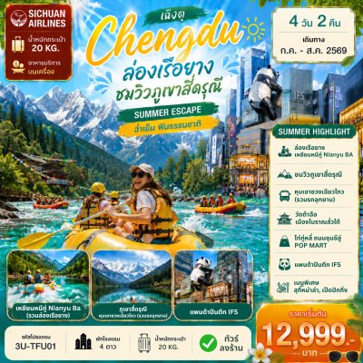 ทัวร์จีน  เฉิงตู ล่องเรือยาง ชมวิวภูเขาสี่ดรุณี 4D2N บิน3U เดินทาง ก.ค.-ส.ค. 69 ราคาเริ่ม 12,999 บาท