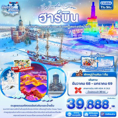 ทัวร์จีน ฮาร์บิ้น หมู่บ้านหิมะ ยาปู้ลี่ คฤหาสน์วอลการ์ เทศกาลแกะสลักน้ำแข็ง 7วัน 5คืน  บินXJ   เดินทาง ธ.ค.- ม.ค. 69  ปีใหม่69  เริ่มเพียง 39,888.- บาท