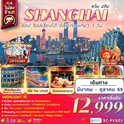 ทัวร์จีน เซี่ยงไฮ้ อิสระท่องเที่ยว1วัน+ช้อปปิ้ง 4วัน2คืน บิน9C เดินทาง พ.ค.-ต.ค. 69 ราคาเริ่ม 12,999 บาท