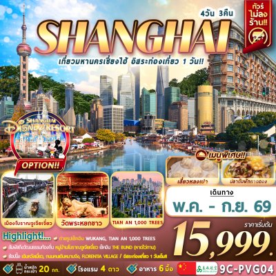 ทัวร์จีน  เที่ยวมหานครเซี่ยงไฮ้ อิสระท่องเที่ยว 1 วัน 4D3N บิน9C เดินทาง พ.ค.-ก.ย. 69 ราคาเริ่ม 15,999 บาท