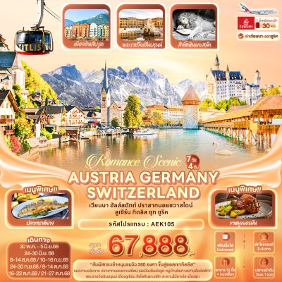 ทัวร์ยุโรป  Romance Scenic AUSTRIA GERMANY SWITZERLAND 7 วัน 4 คืน บินEK เดินทาง พ.ค.-ต.ค. 68 ราคาเริ่ม 67,888 บาท