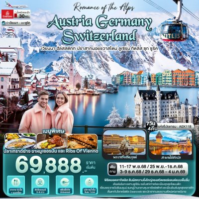 ทัวร์ยุโรป AUSTRIA GERMANY SWITZERLAND 7 วัน 4 คืน บินEK เดินทาง พ.ย.-ธ.ค. 68 ปีใหม่ 69 ราคาเริ่ม  69,888 บาท
