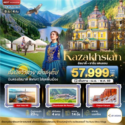 ทัวร์คาซัคสถาน KAZAKHSTAN อัลมาตี ชารีน แคนยอน (บินตรงอัลมาตี) 6 วัน 4 คืน บินKC เดินทาง 09 - 14 เม.ย. 69 วันสงกรานต์ ราคา 57,999 บาท