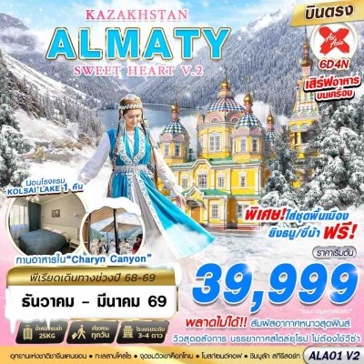 #ทัวร์คาซัคสถาน KAZAKHSTAN ALMATY SWEET HEART (XJ) 6วัน 4คืน บินตรง โดยสายการบิน Thai AirAsia X ราคาเริ่ม 39,999 บาท