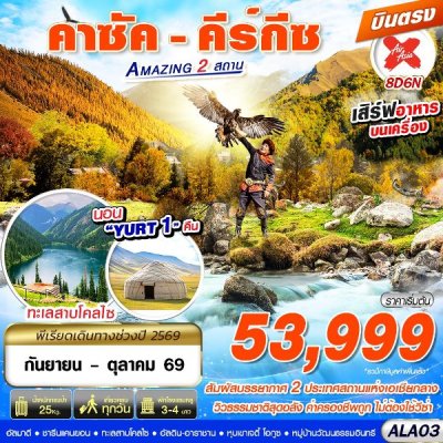 ทัวร์คาซัค - คีร์กีซ Amazing 2 สถาน 8D6N BYXJ บินตรง เดินทาง กันยายน - ตุลาคม 69 ราคาเริ่ม 53,999 บาท