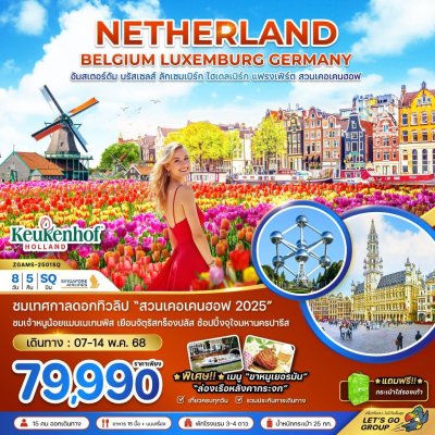 ทัวร์ยุโรป  เนเธอร์แลนด์ เบลเยี่ยม ลักเซมเบิร์ก เยอรมัน KEUKENHOF 8 วัน 5 คืน บินSQเดินทาง 07-14 พ.ค. 68 ราคาเพียง 79,990 บาท