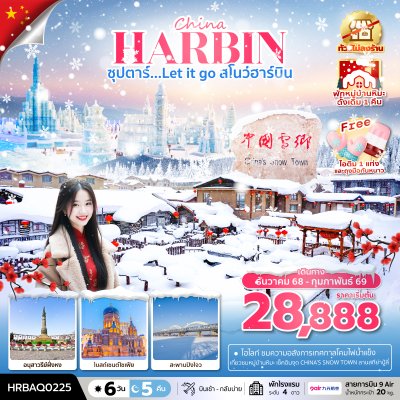 ทัวร์ฮาร์บิ้น Let it go สโนว์ฮาร์บิน  6 วัน 5 คืน บินAQ เดินทาง ธ.ค.68-ก.พ.69 ราคาเริ่มต้น 28,888 บาท
