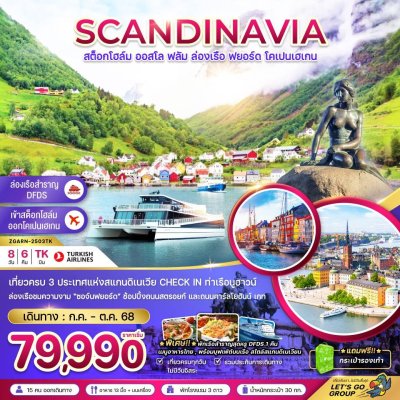 ทัวร์สแกนดิเนเวีย สวีเดน นอร์เวย์ เดนมาร์ก (ล่องเรือฟยอร์ด เรือสำราญ DFDS) 8 วัน 6 คืน บินTK  เดินทาง ก.ค.-ต.ค. 68 ราคาเริ่มต้น 79,990 บาท