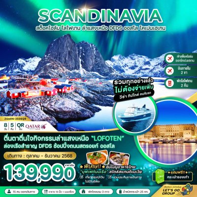 ทัวร์สแกนดิเนเวีย AURORA HUNGTING สวีเดน นอร์เวย์ เดนมาร์ก (โลโฟเทน เรือสำราญ DFDS) 8 วัน 5 คืน บินQR เดินทาง พ.ย.-ธ.ค. 68 ราคาเริ่ม  132,990 บาท ทัวร์สแกนดิเนเวีย AURORA HUNGTING สวีเดน นอร์เวย์ เดนมาร์ก (โลโฟเทน เรือสำราญ DFDS) 8 วัน 5 คืน บินQR เดินทาง พ.ย.-ธ.ค. 68 ราคาเริ่ม  132,990 บาท