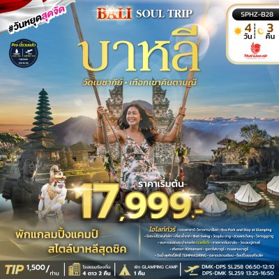 ทัวร์บาหลี วัดเลมปูยางค์ BALI SOUL TRIP  4 วัน 3 คืน บินSL  เดินทาง ต.ค.69-ม.ค.70 ราคาเริ่ม 21,999 บาท