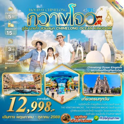 ทัวร์จีน กวางโจว จูไห่ สวนสนุก CHIMELONG OCEAN KINGDOM 4วัน 2คืน บินAQ เดินทาง พ.ค.-ต.ค. 69 ราคาเริ่ม 12,998 บาท