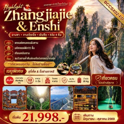 ทัวร์จีน จางเจียเจี้ย เอินสือ แกรนด์แคนยอนผิงซาน 5 วัน 4คืน  บินFD เดินทาง มิ.ย.-ต.ค. 69 ราคาเริ่ม 21,998 บาท