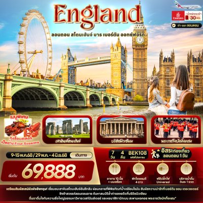 ทัวร์อังกฤษ ลอนดอน สโตนเฮ้นจ์ บาธ เบอร์ตัน ออกซ์ฟอร์ด 7 วัน 4 คืน บินEK เดินทาง พ.ค. 68 ราคา 69,888 บาท