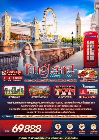 ทัวร์อังกฤษ Time To England London Stonehenge Baths 7 วัน 4 คืน บินEK เดินทาง ก.ย.-ธ.ค. 68 ปีใหม่ 69 ราคาเริ่ม  69,888 บาท