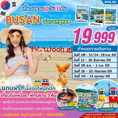ทัวร์ปูซาน BUSAN SARANGHAE รักนะปูซาน 5วัน3คืน  บินBX เดินทาง ก.ค.-ต.ค. 69 ราคาเริ่ม 19,999 บาท