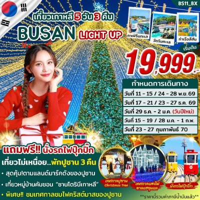 ทัวร์เกาหลี ปูซาน Light Up 5วัน3คืน บินBX เดินทาง  พ.ย. 69 - ก.พ. 70 ปีใหม่70 ราคาเริ่ม 19,999 บาท