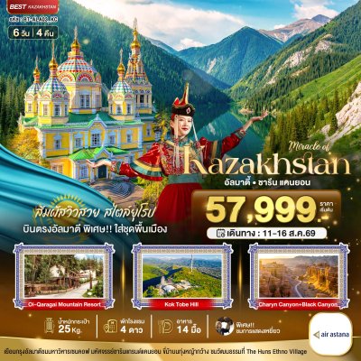 ทัวร์คาซัคสถาน KAZAKHSTAN อัลมาตี ชารีน แคนยอน (บินตรงอัลมาตี) Summer 6 วัน 4 คืน บินKC วันที่ 11-16 ส.ค. 69 ราคา 57,999 บาท