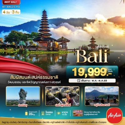ทัวร์บาหลี BALI สัมผัสมนต์เสน่ห์ธรรมชาติ 4 วัน 3 คืน บินFD เดินทาง พ.ค. –ต.ค. 69 ราคาเริ่ม 19,999 บาท