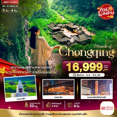 ทัวร์จีน ฉงชิ่ง อู่หลง อุทยานหลุมฟ้า 5 วัน 4 คืน บินHU เดินทาง เม.ย.-มิ.ย. 69 ราคาเริ่ม 16,999 บาท