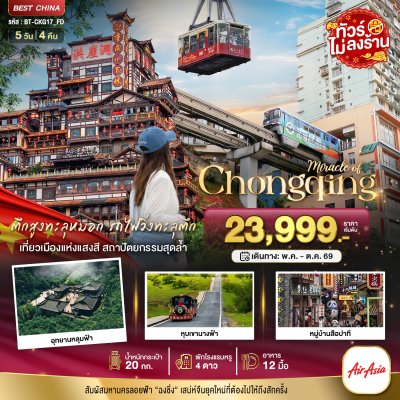 ทัวร์จีน ฉงชิ่ง อู่หลง อุทยานหลุมฟ้า หุบเขานางฟ้า 5 วัน 4 คืน บินFD เดินทาง พ.ค.-ต.ค. 69 ราคาเริ่ม 23,999 บาท