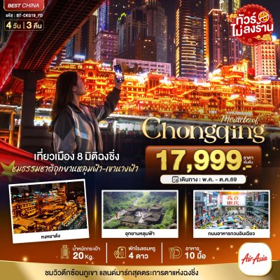 ทัวร์จีน ฉงชิ่ง หลุมฟ้า เขานางฟ้า 4 วัน 3 คืน  บินFD เดินทาง มิ.ย. – ต.ค. 69 ราคาเริ่ม 16,999 บาท