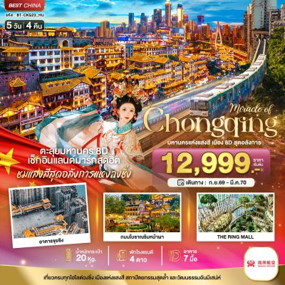 ทัวร์จีน ฉงชิ่ง มหานครแห่งแสงสี เมือง 8D สุดอลังการ 5 วัน 4 คืน บินHU เดินทาง พ.ย.69-มี.ค.70 ราคาเริ่ม 15,999 บาท
