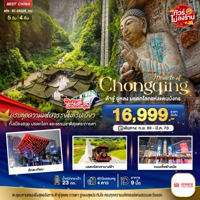 ทัวร์จีน ฉงชิ่ง ต้าจู๋ อู่หลง มรดกโลกแห่งแดนมังกร 5 วัน 4 คืน บินHU เดินทาง พ.ย.69-มี.ค.70 ราคาเริ่ม 20,999  บาท