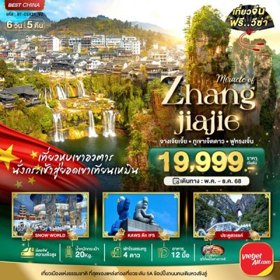 ทัวร์จีน ฉางซา จางเจี่ยเจี้ย ภูเขาเจ็ดดาว ฟูหรงเจิ้น 6 วัน 5 คืน บินVZ เดินทาง  พ.ค.-ธ.ค. 68 ปีใหม่ 69 ราคาเริ่ม 19,999 บาท