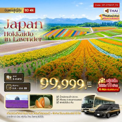 ทัวร์ญี่ปุ่น HOKKAIDO อาซาฮิกาว่า โทมิตะ โทยะ ซัปโปโร ชม 2 สวนดอกไม้อลังการ 6 วัน 4 คืน บินTG เดินทาง ก.ค. 69 ราคา 99,999 บาท