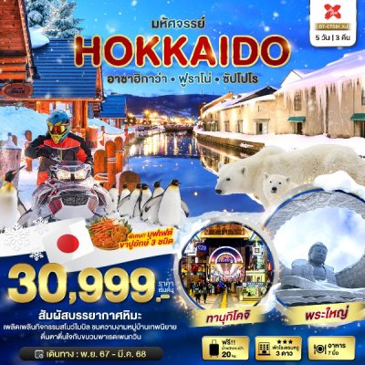 ทัวร์ญี่ปุ่น  ฮอกไกโด HOKKAIDO อาซาฮิกาว่า ฟูราโน่ ซัปโปโร 5 วัน 3 คืน  บินXJ เดินทาง พ.ย.67-มี.ค. 68