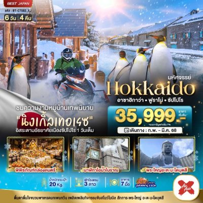 ทัวร์ญี่ปุ่น ฮอกไกโด HOKKAIDO มอนเบ็ตสึ อาซาฮิกาว่า ล่องเรือตัดน้ำแข็ง 6 วัน 4 คืน บินXJ เดินทาง ก.พ. – มี.ค. 68  ราคาเริ่ม 35,999 บาท