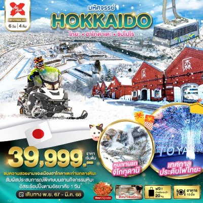 ทัวร์ญี่ปุ่น ฮอกไกโด HOKKAIDO โทยะ ฮาโกดาเตะ ซัปโปโร 6 วัน 4 คืน บินXJ เดินทาง พ.ย.67 – มี.ค. 68 ราคาเริ่ม  39,999 บาท