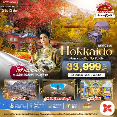 ทัวร์ฮอกไกโด HOKKAIDO โจซังเค โนโบริเบทสึ ซัปโปโร 5 วัน 3 คืน  บินXJ เดินทาง ต.ค - พ.ย 68  ราคาเริ่ม  33,999 บาท ทัวร์ฮอกไกโด HOKKAIDO โจซังเค โนโบริเบทสึ ซัปโปโร 5 วัน 3 คืน  บินXJ เดินทาง ต.ค - พ.ย 68  ราคาเริ่ม  33,999 บาท