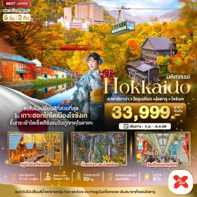 ทัวร์ฮอกไกโด HOKKAIDO อาซาฮิกาว่า โซอุนเคียว โอตารุ โจซังเค 5 วัน 3 คืนบินXJ เดินทาง ก.ย – ต.ค. 69  ราคาเริ่ม   33,999 บาท