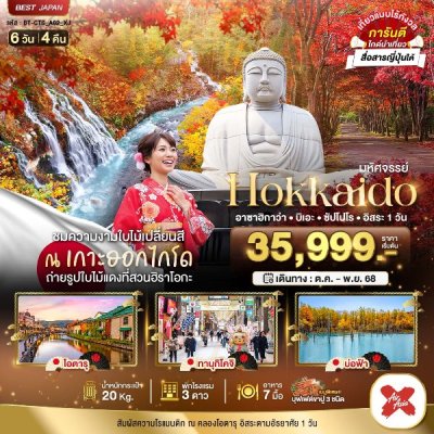 ทัวร์ญี่ปุ่น HOKKAIDO อาซาฮิกาว่า บิเอะ ซัปโปโร อิสระ 1 วัน 6 วัน 4 คืน บินXJ เดินทาง ต.ค.-พ.ย. 68 ราคาเริ่ม  35,999 บาท