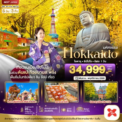 ทัวร์ฮอกไกโด HOKKAIDO โอตารุ ซัปโปโร อิสระ 1 วัน 5 วัน 3 คืน บินXJ เดินทาง พ.ย.69 ราคา 34,999 บาท