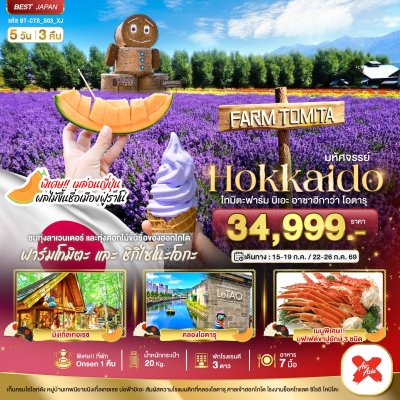 ทัวร์ญี่ปุ่น ฮอกไกโด HOKKAIDO โทมิตะฟาร์ม บิเอะ อาซาฮิกาว่า โอตารุ 5 วัน 3 คืน บินXJ เดินทาง ก.ค. 69 ราคา 34,999 บาท