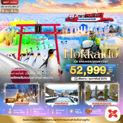 ทัวร์ญี่ปุ่น ฮอกไกโด HOKKAIDO ICE BRAKER SNOWFEST 6 วัน 4 คืน บินXJ เดินทาง กุมภาพันธ์ 70 ราคา  52,999 บาท