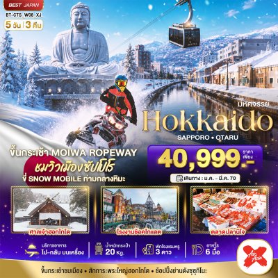 ทัวร์ญี่ปุ่น ฮอกไกโด HOKKAIDO SAPPORO OTARU 5 วัน 3 คืน บินXJ เดินทาง ม.ค.-มี.ค.70 ราคาเริ่ม 40,999 บาท