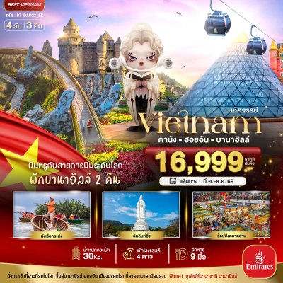 ทัวร์เวียดนามกลาง ดานัง ฮอยอัน บาน่าฮิลล์ บินหรู (พักบานาฮิลล์ 2 คืน) 4 วัน 3 คืน บินEK เดินทาง พ.ค. – ธ.ค.  69 ราคาเริ่ม  16,999 บาท