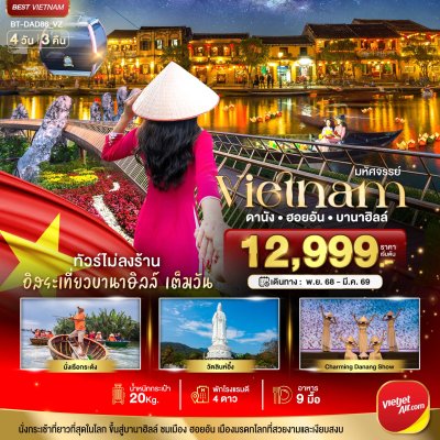 ทัวร์เวียดนามกลาง ดานัง ฮอยอัน เที่ยวบานาฮิลล์เต็มวัน (ไม่ลงร้านช้อป) 4 วัน 3 คืน VZ  เดินทาง ธ.ค.68-มี.ค.69 ราคาเริ่ม 12,999 บาท