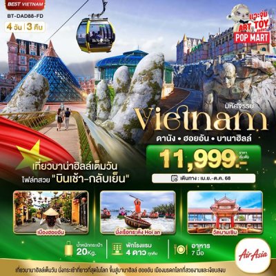 ทัวร์เวียดนามกลาง ดานัง ฮอยอัน บาน่าฮิลล์ เที่ยวบานาฮิลล์เต็มวัน (บินเช้า-กลับเย็น) 4 วัน 3 คืน FD  เดินทาง เม.ย.-ต.ค. 68 ราคาเริ่ม  11,999 บาท ทัวร์เวียดนามกลาง ดานัง ฮอยอัน บาน่าฮิลล์ เที่ยวบานาฮิลล์เต็มวัน (บินเช้า-กลับเย็น) 4 วัน 3 คืน FD  เดินทาง เม.ย.-ต.ค. 68 ราคาเริ่ม  11,999 บาท
