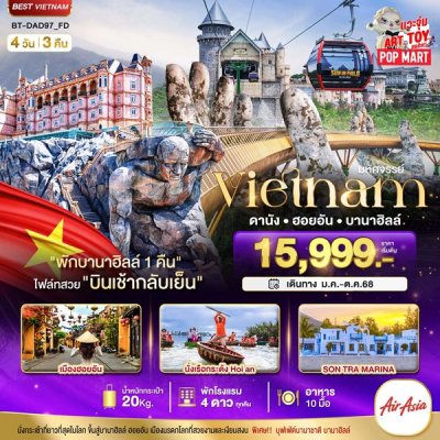 ทัวร์เวียดนามกลาง ดานัง ฮอยอัน บานาฮิลล์ (พักบานาฮิลล์ 1 คืน) บินเช้า-กลับเย็น 4 วัน 3 คืน บินFD เดินทาง มี.ค.-ต.ค. 68  ราคาเริ่ม 15,999 บาท