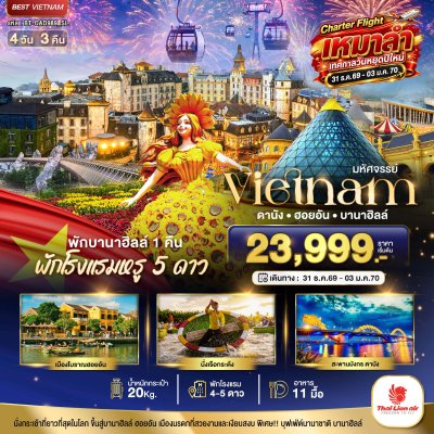 ทัวร์เวียดนาม ดานัง ฮอยอัน บานาฮิลล์ พักหรู 5 ดาว Charter Flight ปีใหม่ 4 วัน 3 คืน บินSL เดินทางวันปีใหม่ 70 ราคา 23,999 บาท