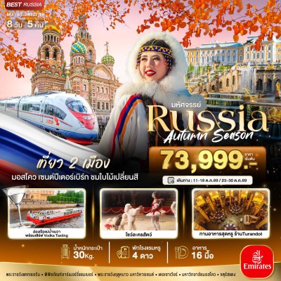 ทัวร์รัสเซีย RUSSIA มอสโคว เซนต์ปีเตอร์เบิร์ก ชมฤดูใบไม้ร่วง 8 วัน 5 คืน บินEK เดินทาง ต.ค. 69 ราคาเริ่ม 73,999 บาท