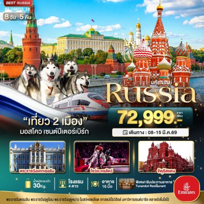 ทัวร์รัสเซีย RUSSIA มอสโคว เซนต์ปีเตอร์เบิร์ก เที่ยว 2 เมือง 8 วัน 5 คืน บินEK วันที่ 8 - 15 มี.ค. 69 ราคา 72,999 บาท